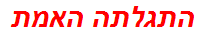 התגלתה האמת