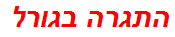 התגרה בגורל