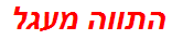 התווה מעגל