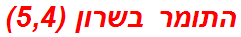 התומר בשרון (5,4)