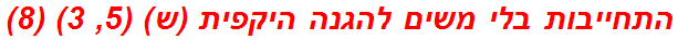 התחייבות בלי משים להגנה היקפית (ש) (5, 3) (8)