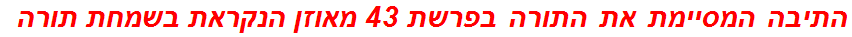 התיבה המסיימת את התורה בפרשת 43 מאוזן הנקראת בשמחת תורה