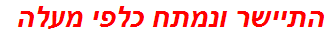 התיישר ונמתח כלפי מעלה