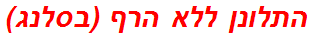 התלונן ללא הרף (בסלנג)