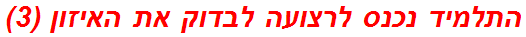 התלמיד נכנס לרצועה לבדוק את האיזון (3)