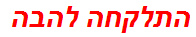 התלקחה להבה