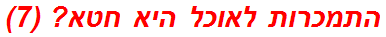 התמכרות לאוכל היא חטא? (7)