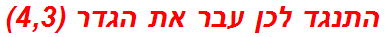 התנגד לכן עבר את הגדר (4,3)