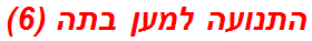 התנועה למען בתה (6)