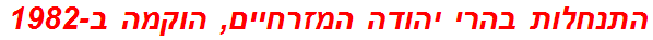 התנחלות בהרי יהודה המזרחיים, הוקמה ב-1982