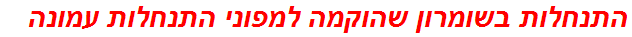 התנחלות בשומרון שהוקמה למפוני התנחלות עמונה