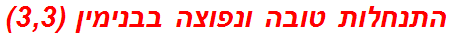 התנחלות טובה ונפוצה בבנימין (3,3)