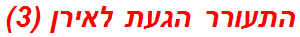 התעורר הגעת לאירן (3)