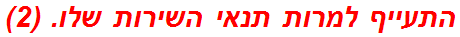 התעייף למרות תנאי השירות שלו. (2)