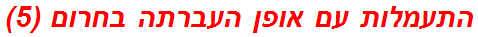 התעמלות עם אופן העברתה בחרום (5)