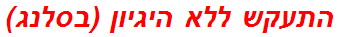 התעקש ללא היגיון (בסלנג)