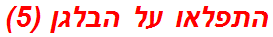 התפלאו על הבלגן (5)