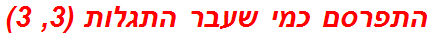 התפרסם כמי שעבר התגלות (3, 3)