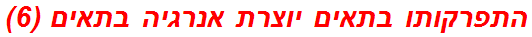 התפרקותו בתאים יוצרת אנרגיה בתאים (6)