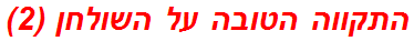 התקווה הטובה על השולחן (2)