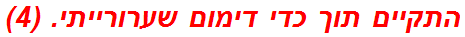 התקיים תוך כדי דימום שערורייתי. (4)