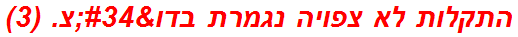 התקלות לא צפויה נגמרת בדו"צ. (3)