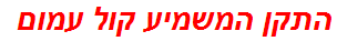 התקן המשמיע קול עמום