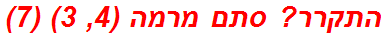 התקרר? סתם מרמה (4, 3) (7)