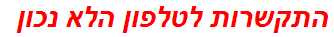 התקשרות לטלפון הלא נכון