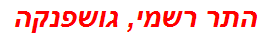 התר רשמי, גושפנקה