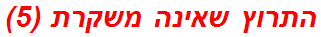 התרוץ שאינה משקרת (5)