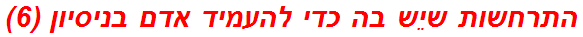 התרחשות שיֵש בה כדי להעמיד אדם בניסיון (6)