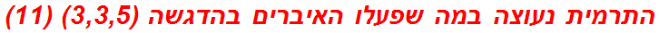 התרמית נעוצה במה שפעלו האיברים בהדגשה (3,3,5) (11)