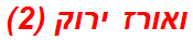 ואורז ירוק (2)