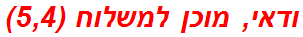 ודאי, מוכן למשלוח (5,4)