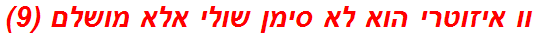 וו איזוטרי הוא לא סימן שולי אלא מושלם (9)