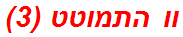 וו התמוטט (3)