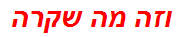 וזה מה שקרה