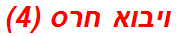 ויבוא חרס (4)