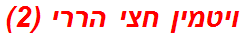 ויטמין חצי הררי (2)