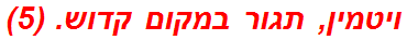 ויטמין, תגור במקום קדוש. (5)