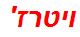 ויטרז'