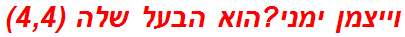 וייצמן ימני?הוא הבעל שלה (4,4)