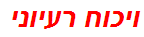 ויכוח רעיוני