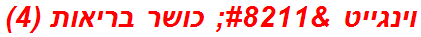 וינגייט – כושר בריאות (4)