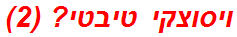 ויסוצקי טיבטי? (2)