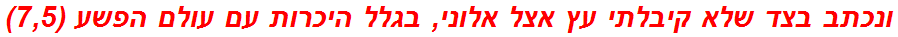 ונכתב בצד שלא קיבלתי עץ אצל אלוני, בגלל היכרות עם עולם הפשע (7,5)