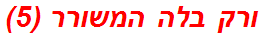 ורק בלה המשורר (5)