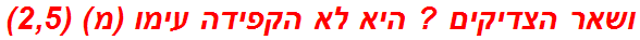 ושאר הצדיקים ? היא לא הקפידה עימו (מ) (2,5)