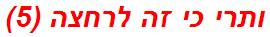 ותרי כי זה לרחצה (5)